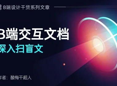 B端的交互文档如何写?这篇保姆级教程收藏起来!