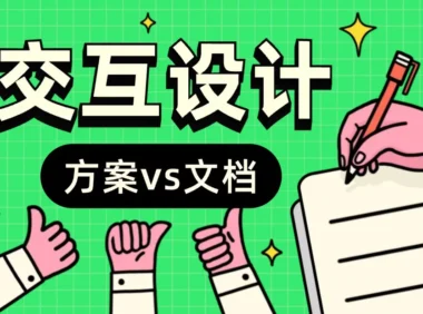 设计师最该偷懒的环节找到了!劝你别死磕交互文档的4个原因