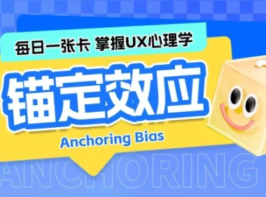 保姆级科普!UX心理学设计指南系列:锚定效应