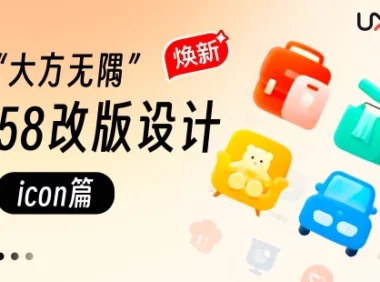 为什么你的图标不够专业？大厂高手用实战案例教会你！