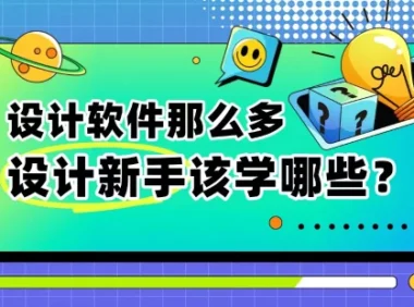 设计软件太多该咋学？5个步骤带你建立「系统学习法」