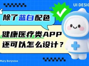 除了选择蓝白配色,健康和医疗类APP你还可以怎么深入设计?