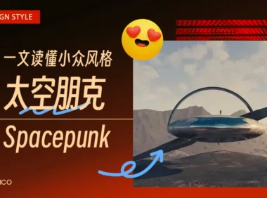 超多灵感！带你解锁小众的「太空朋克」设计风格