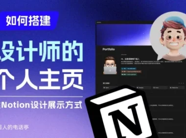 作品集别再用PDF了!教你快速搭建设计师个人主页