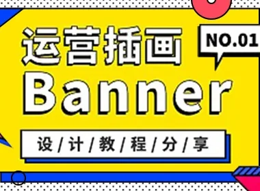 超全面!写给入门新手的运营插画 Banner 设计指南(一)
