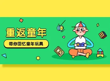 超全面!写给入门新手的运营插画 Banner 设计指南(二)