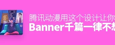 感觉 Banner 千篇一律不想点?腾讯动漫用这个设计让你点爆!