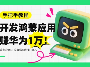 手把手教程!不写一行代码,开发鸿蒙应用,赚1万收入!