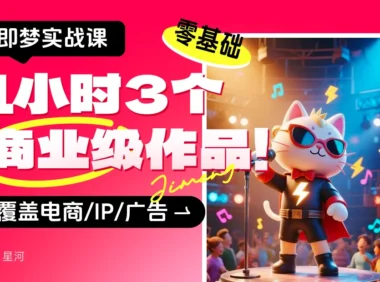 即梦保姆级教程！零基础1小时做出3个商业级作品（附提示词）
