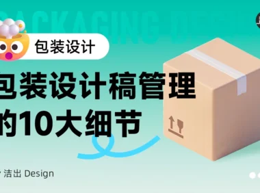 包装设计师必看！10个设计稿细节让你的成品更专业