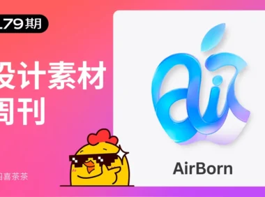 资讯/神器/素材全都有！2025年8月设计素材周刊第四波