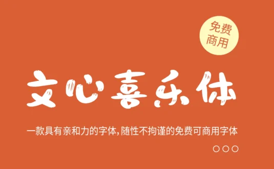 【文心喜乐体】一款具有亲和力的字体,随性不拘谨的免费可商用字体