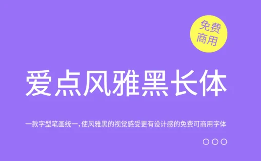 【爱点风雅黑长体】一款字型笔画统一,使风雅黑的视觉感受更有设计感的免费可商用字体