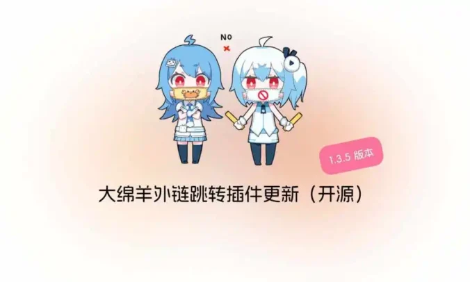 大绵羊外链跳转插件 v1.3.6