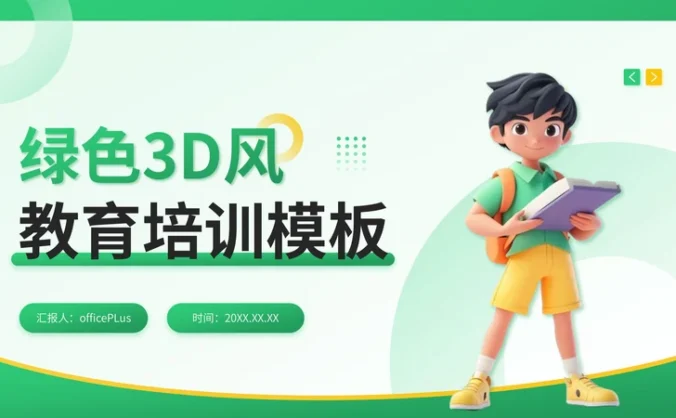绿色3D风教育培训通用PPT模板