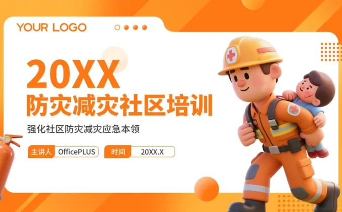 橙色3D风防灾减灾社区培训PPT模板
