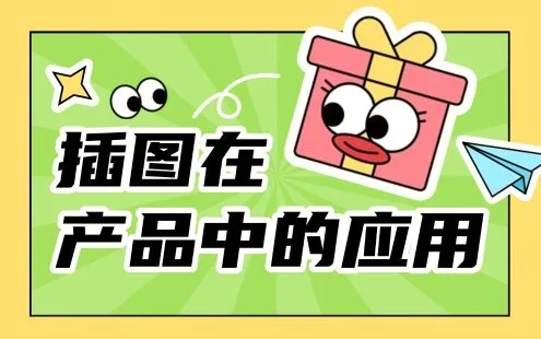 超全总结!6个章节深入聊聊插图在产品中的应用