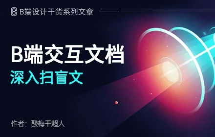 B端的交互文档如何写?这篇保姆级教程收藏起来!