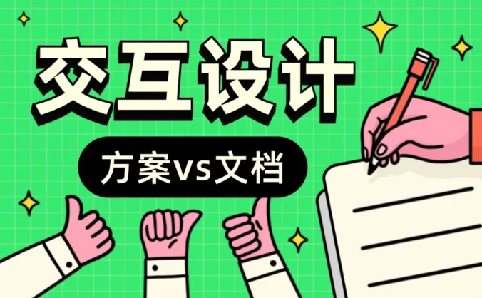 设计师最该偷懒的环节找到了!劝你别死磕交互文档的4个原因