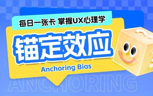 保姆级科普!UX心理学设计指南系列:锚定效应