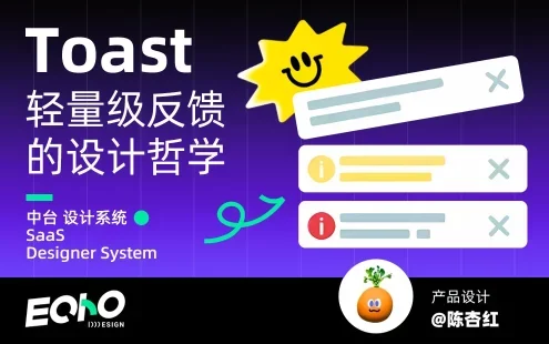 UI设计师必看!5个章节教你系统掌握Toast设计