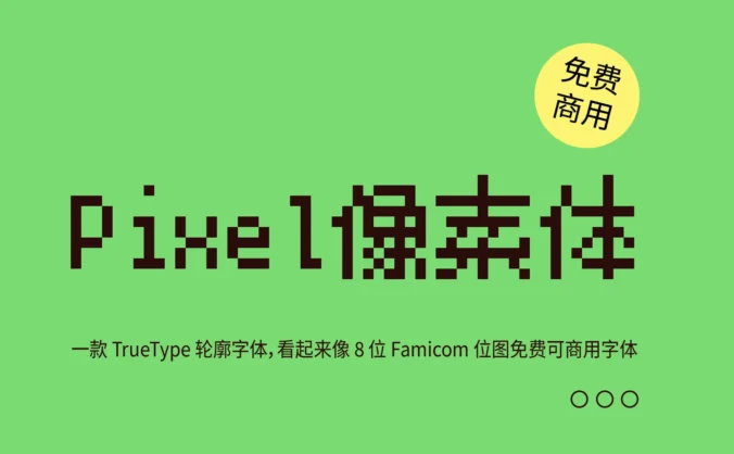 【Pixel像素体】一款 TrueType 轮廓字体，看起来像 8 位 Famicom 位图免费可商用字体