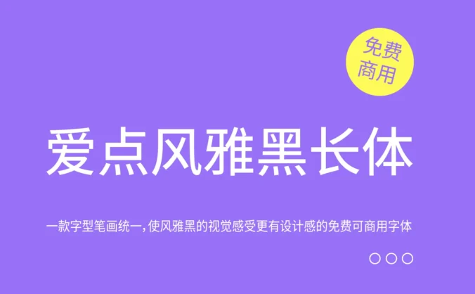 【爱点风雅黑长体】一款字型笔画统一,使风雅黑的视觉感受更有设计感的免费可商用字体