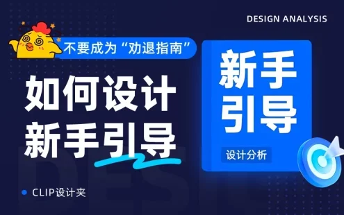 模式+类型+原则保姆级教程!超全面的新手引导设计指南