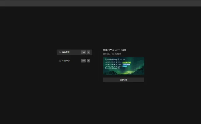 分享一个简化服务器管理的在线ssh工具利器-WebTerm
