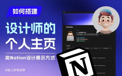 作品集别再用PDF了!教你快速搭建设计师个人主页