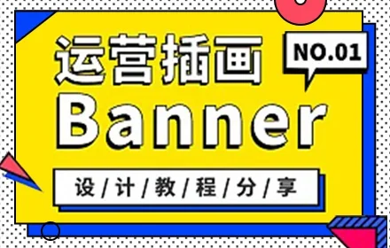 超全面!写给入门新手的运营插画 Banner 设计指南(一)