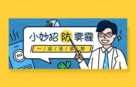 超全面!写给入门新手的运营插画 Banner 设计指南(三)