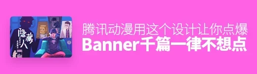 感觉 Banner 千篇一律不想点?腾讯动漫用这个设计让你点爆!
