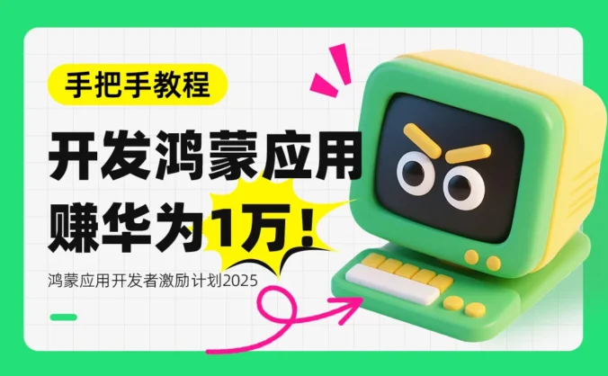 手把手教程!不写一行代码,开发鸿蒙应用,赚1万收入!