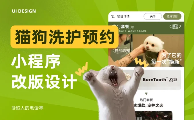高手案例实战!猫狗洗护预约小程序改版设计复盘