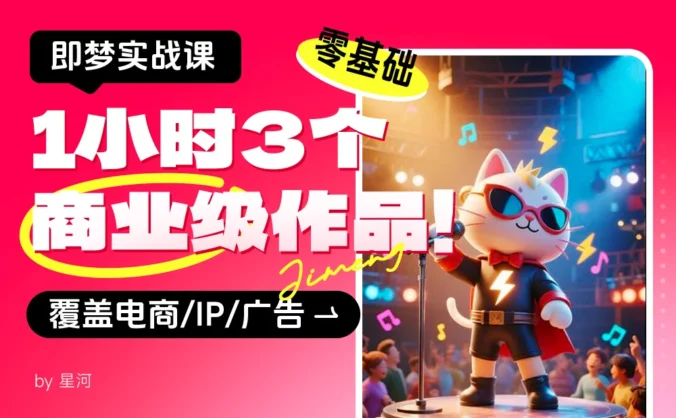 即梦保姆级教程!零基础1小时做出3个商业级作品(附提示词)