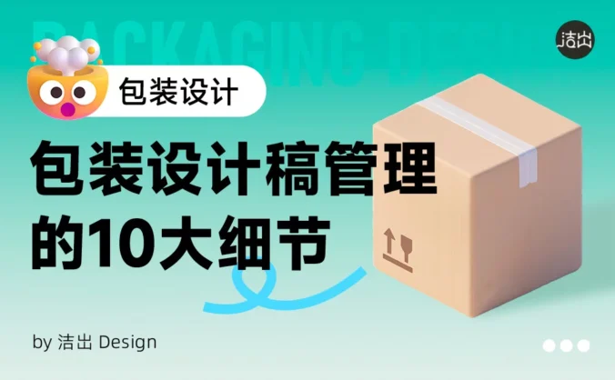包装设计师必看!10个设计稿细节让你的成品更专业