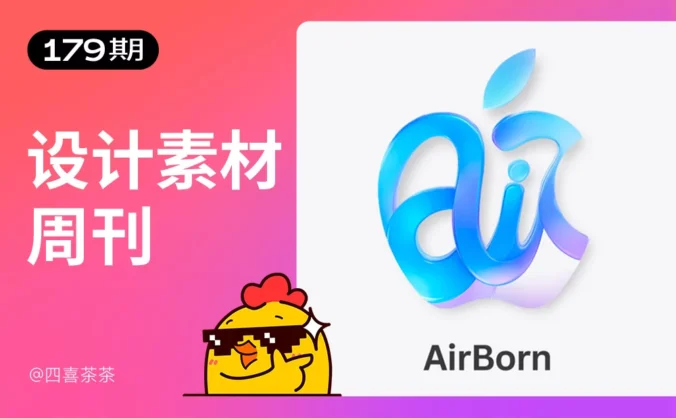 资讯/神器/素材全都有!2025年8月设计素材周刊第四波