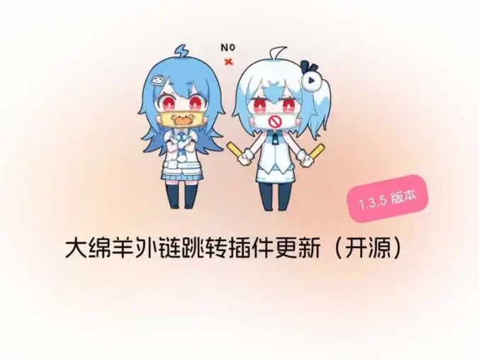 大绵羊外链跳转插件 v1.3.6