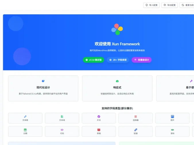 Xun Framework v1.1.0 · WordPress后台框架开源