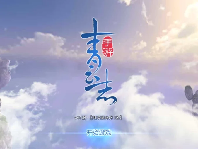 【青云志超变版】最新3D仙侠手游整理Linux手工服务端+加解密工具+GM授权后台+安卓苹果双端+详细搭建教程