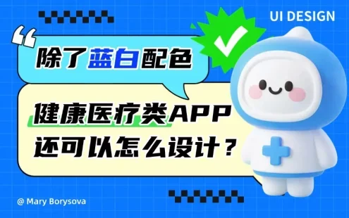 除了选择蓝白配色，健康和医疗类APP你还可以怎么深入设计？
