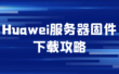 Huawei服务器固件下载攻略