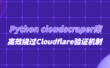 Python cloudscraper库高效绕过Cloudflare验证机制