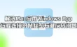 解决Mac应用Windows App远程连接时鼠标左右键反转问题