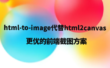 html-to-image代替html2canvas：更优的前端截图方案