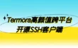 FinalShell的平替工具：Termora高颜值跨平台开源SSH客户端