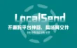 LocalSend：开源跨平台神器，局域网文件传输新选择