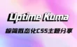 Uptime Kuma 极简拟态化CSS主题分享