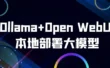 Ollama+Open WebUI本地部署大模型